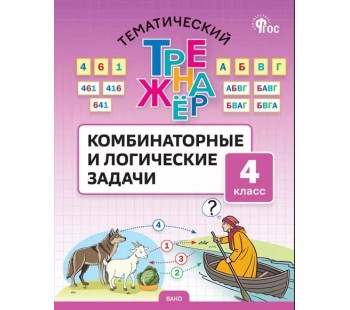 Тематический тренажёр. Комбинаторные и логические задачи. 4 класс