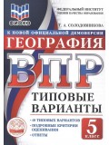 ВПР ФИОКО География. 5 класс. Типовые варианты. 10 типовых вариантов. Подробные критерии оценивания. Ответы