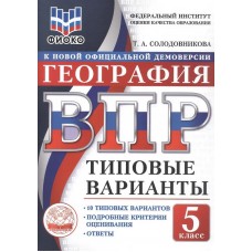 ВПР ФИОКО География. 5 класс. Типовые варианты. 10 типовых вариантов. Подробные критерии оценивания. Ответы