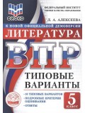 ВПР ФИОКО Литература. 5 класс. Типовые варианты. 10 типовых вариантов. Подробные критерии оценивания. Ответы
