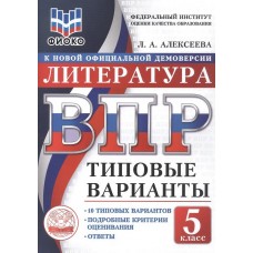 ВПР ФИОКО Литература. 5 класс. Типовые варианты. 10 типовых вариантов. Подробные критерии оценивания. Ответы