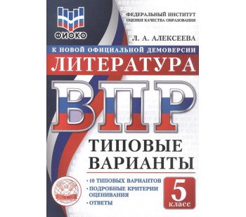 ВПР ФИОКО Литература. 5 класс. Типовые варианты. 10 типовых вариантов. Подробные критерии оценивания. Ответы