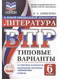 ВПР ФИОКО Литература. 6 класс. Типовые варианты. 10 типовых вариантов. Подробные критерии оценивания. Ответы