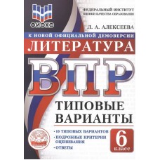 ВПР ФИОКО Литература. 6 класс. Типовые варианты. 10 типовых вариантов. Подробные критерии оценивания. Ответы