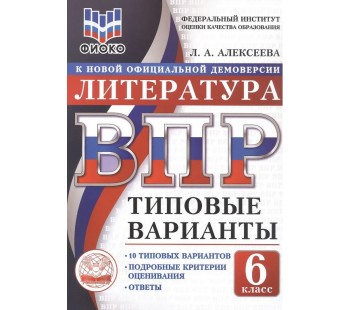 ВПР ФИОКО Литература. 6 класс. Типовые варианты. 10 типовых вариантов. Подробные критерии оценивания. Ответы