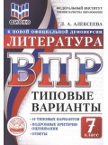 ВПР ФИОКО Литература. 7 класс. Типовые варианты. 10 типовых вариантов. Подробные критерии оценивания. Ответы