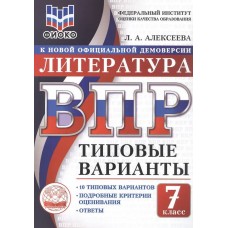 ВПР ФИОКО Литература. 7 класс. Типовые варианты. 10 типовых вариантов. Подробные критерии оценивания. Ответы