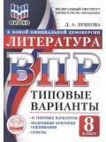 ВПР ФИОКО Литература. 8 класс. Типовые варианты. 10 типовых вариантов. Подробные критерии оценивания. Ответы