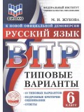 ВПР. ФИОКО. Русский язык. 6 класс. Типовые варианты. 10 типовых вариантов. Подробные критерии оценивания. Ответы