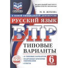 ВПР. ФИОКО. Русский язык. 6 класс. Типовые варианты. 10 типовых вариантов. Подробные критерии оценивания. Ответы