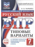 ВПР. ФИОКО. Русский язык. 7 класс. Типовые варианты. 10 типовых вариантов. Подробные критерии оценивания. Ответы