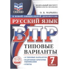 ВПР. ФИОКО. Русский язык. 7 класс. Типовые варианты. 10 типовых вариантов. Подробные критерии оценивания. Ответы