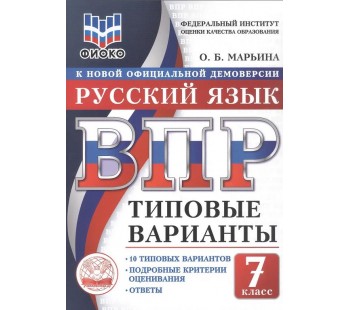ВПР. ФИОКО. Русский язык. 7 класс. Типовые варианты. 10 типовых вариантов. Подробные критерии оценивания. Ответы