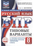 ВПР. ФИОКО. Русский язык. 8 класс. Типовые варианты. 10 типовых вариантов. Подробные критерии оценивания. Ответы