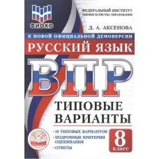 ВПР. ФИОКО. Русский язык. 8 класс. Типовые варианты. 10 типовых вариантов. Подробные критерии оценивания. Ответы