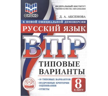 ВПР. ФИОКО. Русский язык. 8 класс. Типовые варианты. 10 типовых вариантов. Подробные критерии оценивания. Ответы