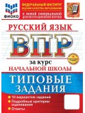 ВПР. Русский язык за курс начальной школы. Типовые задания. 10 вариантов