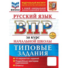 ВПР. Русский язык за курс начальной школы. Типовые задания. 10 вариантов