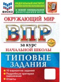 ВПР. Окружающий мир за курс начальной школы. Типовые задания. 10 вариантов