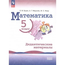 Математика. 5 класс. Дидактические материалы. Базовый уровень