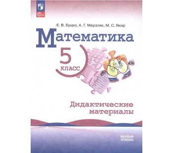 Математика. 5 класс. Дидактические материалы. Базовый уровень