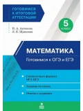 Математика. 5 класс. Готовимся к ОГЭ и ЕГЭ