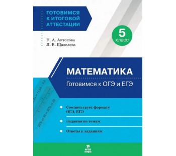 Математика. 5 класс. Готовимся к ОГЭ и ЕГЭ