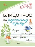 Блицопрос по русскому языку. 1 класс