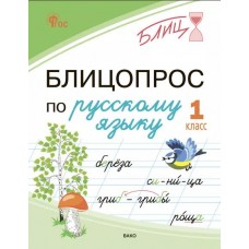 Блицопрос по русскому языку. 1 класс