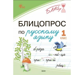 Блицопрос по русскому языку. 1 класс