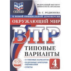 ВПР. Окружающий мир. 4 класс. Типовые варианты. 10 типовых вариантов. Подробные критерии оценивания. Ответы