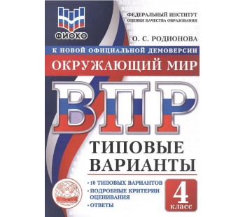 ВПР. Окружающий мир. 4 класс. Типовые варианты. 10 типовых вариантов. Подробные критерии оценивания. Ответы