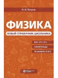 Физика. Новый справочник школьника