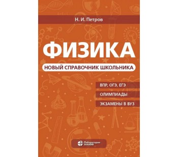 Физика. Новый справочник школьника