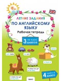 Летние задания по английскому языку за курс 3 класса