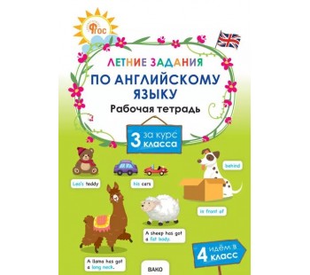 Летние задания по английскому языку за курс 3 класса