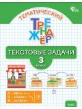 Тематический тренажёр. Текстовые задачи. 3 класс