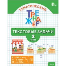 Тематический тренажёр. Текстовые задачи. 3 класс