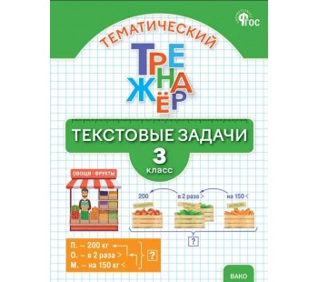 Тематический тренажёр. Текстовые задачи. 3 класс