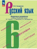 Русский язык. 6 класс. Поурочные разработки к учебнику "Русский язык. 6 класс" М.Т. Баранова, Т.А. Ладыженской, Л.А. Тростенцовой и др.