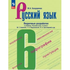 Русский язык. 6 класс. Поурочные разработки к учебнику "Русский язык. 6 класс" М.Т. Баранова, Т.А. Ладыженской, Л.А. Тростенцовой и др.