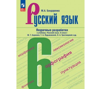 Русский язык. 6 класс. Поурочные разработки к учебнику "Русский язык. 6 класс" М.Т. Баранова, Т.А. Ладыженской, Л.А. Тростенцовой и др.