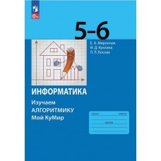 Информатика. Изучаем алгоритмику. Мой КуМир. 5-6 классы. Учебние пособие