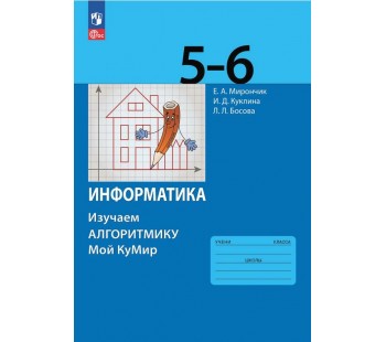 Информатика. Изучаем алгоритмику. Мой КуМир. 5-6 классы. Учебние пособие