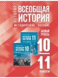 История. Всеобщая история. 10-11 классы. Базовый уровень. Методическое пособие
