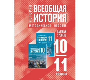 История. Всеобщая история. 10-11 классы. Базовый уровень. Методическое пособие