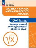 Алгебра и начала математического анализа. Универсальный многоуровневый сборник задач. 10-11 классы