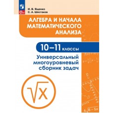 Алгебра и начала математического анализа. Универсальный многоуровневый сборник задач. 10-11 классы