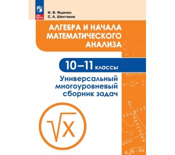 Алгебра и начала математического анализа. Универсальный многоуровневый сборник задач. 10-11 классы
