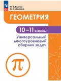 Геометрия. Универсальный многоуровневый сборник задач 10-11 классы